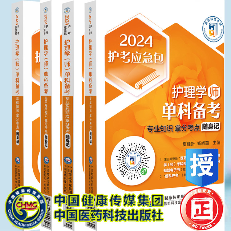 4本套 护理学师单科备考 基础知识+相关专业知识+专业实践能力+专业知识拿分考点随身记 2024护考应急包 夏桂新中国医药科技出版社