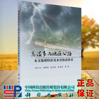 正版全xingao温多雨地区公路水文地质特征及水害防治技术陈少文科学出版社9787030657848