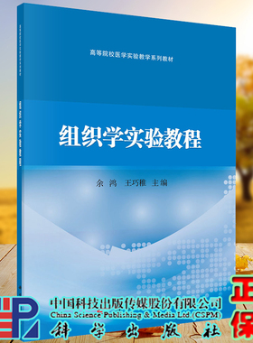 现货 组织学实验教程高等院校医学实验教学系列教材科学出版社余鸿王巧稚9787030629999