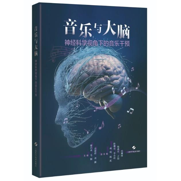 音乐与大脑 神经科学视角下的音乐干预 廖昌永 毛颖 高建群 刘灏 主编上海学学技术出版社9787547873007