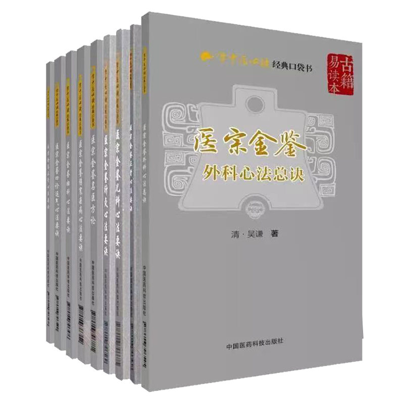 共9册 医宗金鉴伤寒杂病心法要诀/四诊运气/针灸/外科/儿科/正骨/妇科/名医方论/外科心法总诀清吴谦学中医必读经典口袋书中医名著