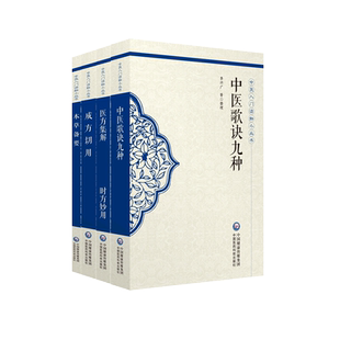 共4册 中医入门读物小丛书中医歌诀九种/成方切用/本草备要/医方集解时方妙用清吴仪洛中国医药科技出版社