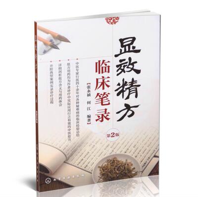 正版现货 显效精方临床笔录(第二版) 张永祯 何江编著 化学工业出版社
