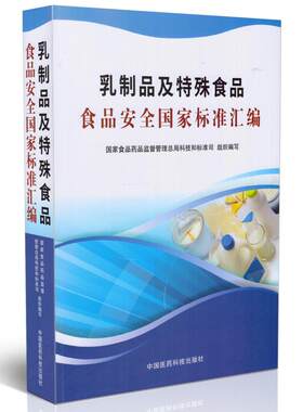 正版现货 乳制品及特殊食品 食品安全国家标准汇编 中国医药科技出版社