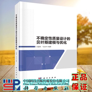 贝叶斯建模与优化 汪建均 马义中 正版 社 不确定性质量设计 科学出版 9787030709042 现货