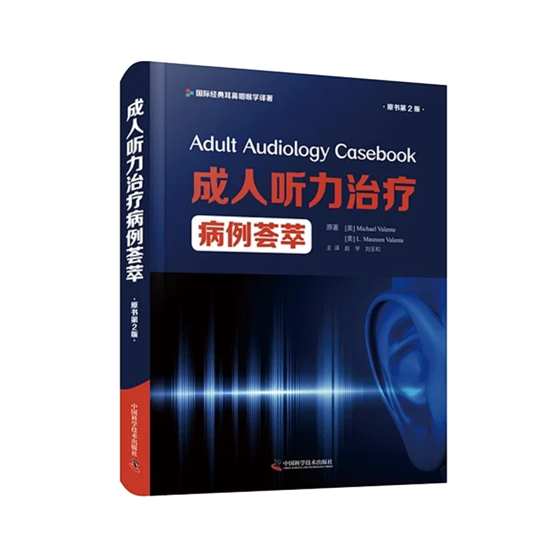 现货正版精装 成人听力治疗病例荟萃 原书第2版 赵宇等主译 一部成人听力治疗领域的实用参考书中国科学技术出版社9787504690975