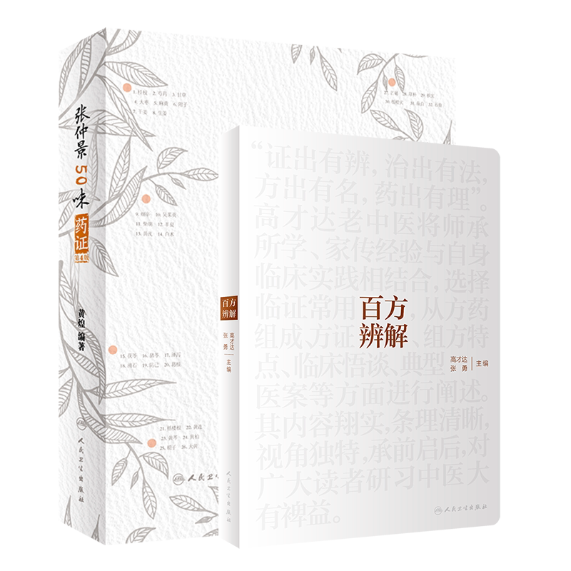 共2本 百方辨解+张仲景50味药证第4版 零基础学入门自学基础理论书籍 人民卫生出版社