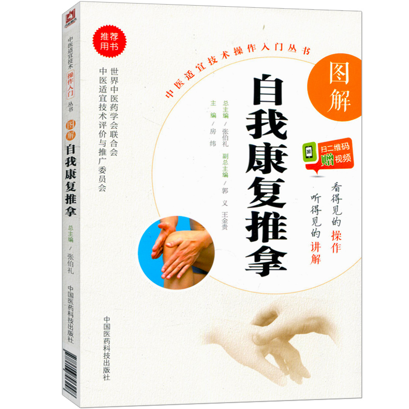 现货 中医适宜技术操作入门丛书 图解自我康复推拿(扫二维码赠视频)基础学中医实用技术 房纬主编 中国医药科技出版社