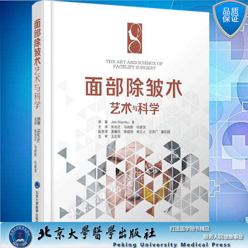 现货面部除皱术 艺术与科学 面部除皱术以及并发症的防治面部美容整形张光正马战胜杜建龙主译北京大学医学出版社9787565923838