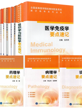 北大医学版本教材配套速记助考
