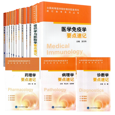 北大医学版本教材配套速记助考