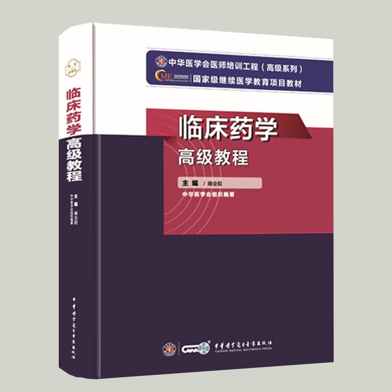 正版现货 临床药学高级教程 高级卫生专业技术资格考试指导用书 阚全程 主编  中华医学电子音像出版社9787830052188