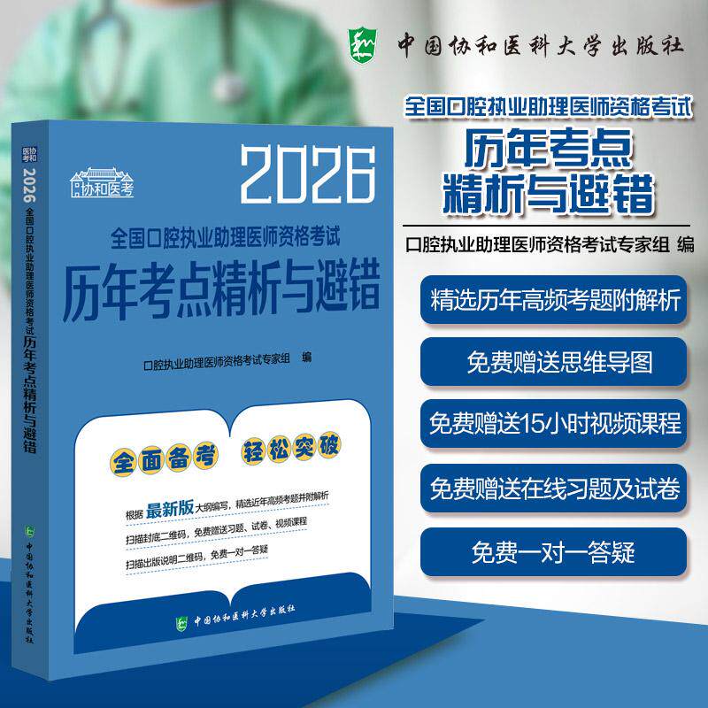 2026全国口腔执业助理医师资格考试历年考点精析与避错 口腔执业助理医师资格考试专家组编 中国协和医科大学出版社9787567927735