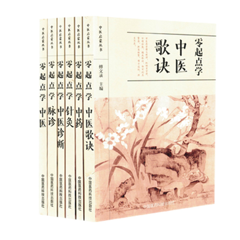 正版现货 中医启蒙丛书 零起点学脉诊+中医+针灸+中药+中医诊断+中医歌诀 共6本 任健编著 中国医药科技出版社