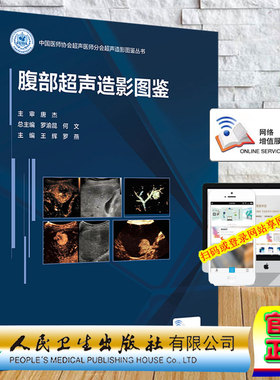 现货正版 腹部超声造影图鉴 配增值 中国医师协会超声医师分会超声造影图鉴丛书 王辉 罗燕 人民卫生出版社9787117331005