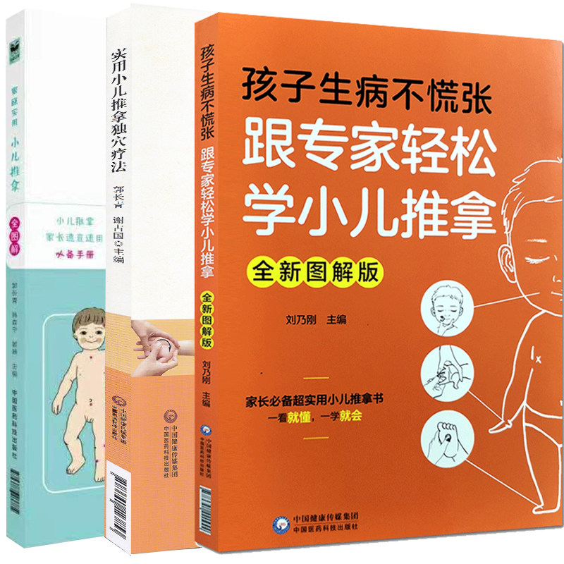 部分发货 共3册孩子生病不慌张跟专家轻松学小儿推拿全新图解版/家庭实用小儿推拿全图解/实用小儿推拿独穴疗法