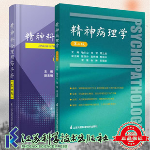 两本套 精神科合理用药手册 第4四版+精神病理学 第二版 第2版 精神病症状学 精神疾病症状识别鉴别诊断治疗精神科医生手册书籍
