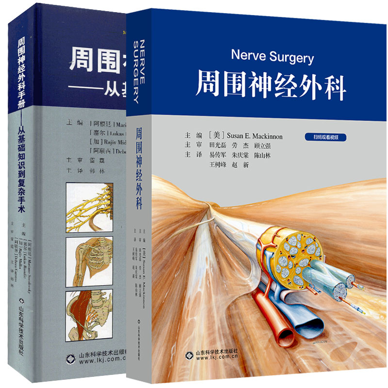 共2册周围神经外科翻译版/周围神经外科手册从基础知识到复杂手术神经病学神经外科精神病学9787572302152