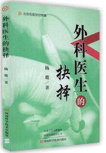 正版现货 外科医生的抉择 杨玻 河南科学技术出版社