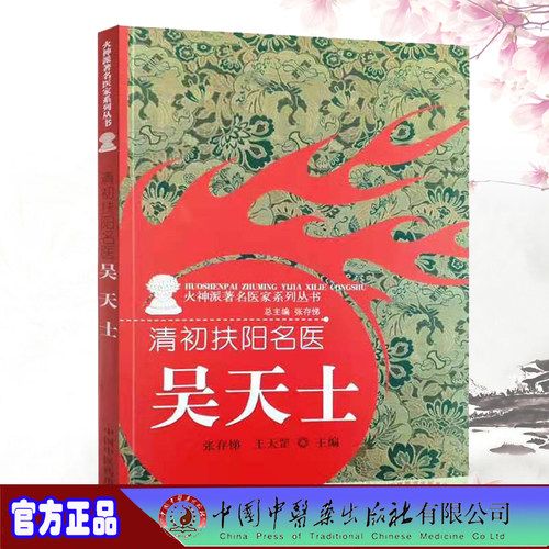 正版全新现货平装 清初扶阳名医 吴天士 火神派著名医家系列丛书 张存悌等 中国中医药出版社9787513269582