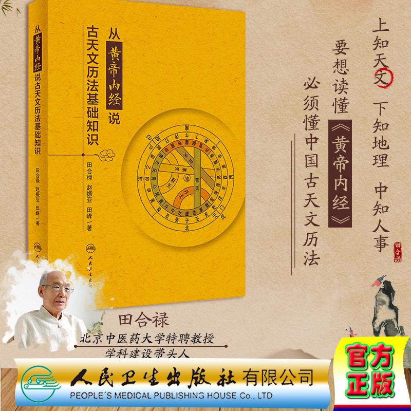 现货正版 从黄帝内经说古天文历法基础知识 田合禄 赵振亚 田峰 人民卫生出版社9787117331609