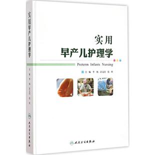 正版现货 实用早产儿护理学 李杨、彭文涛、张欣主编