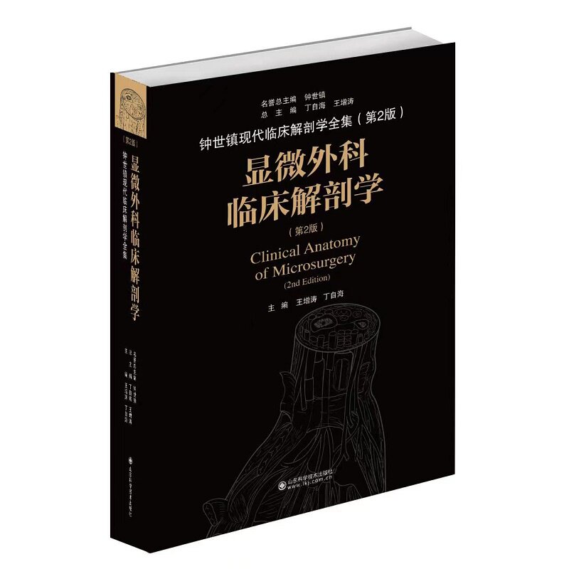 现货正版 显微外科临床解剖学 第2版 王增涛 山东科学技术出版社9787572311383