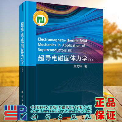 正版现货 超导电磁固体力学 下 周又和 科学出版社 9787030735454