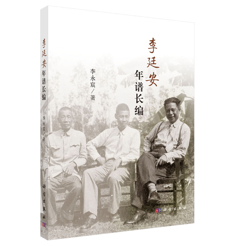 正版现货 李廷安年谱长编 李永宸 科学出版社 9787030626196