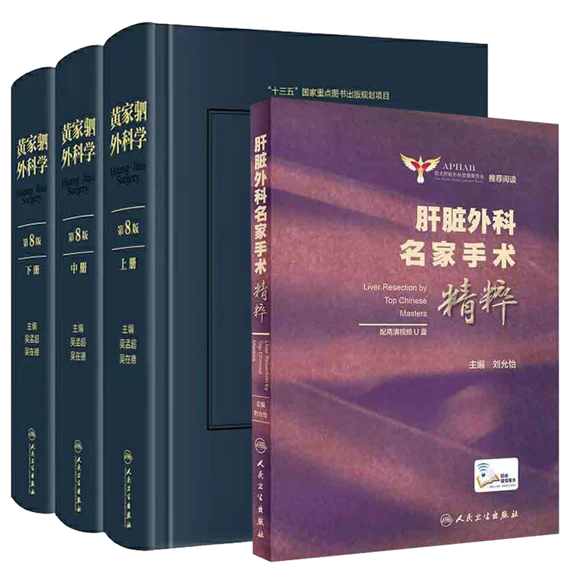 共2册 肝脏外科名家手术精粹/黄家驷外科学上中下册第八版人民卫生出版社