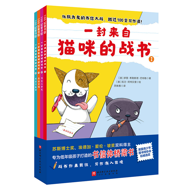 现货正版 一封来自猫咪的战书 全4册 美 多里·希勒斯塔·巴特勒 北京科学技术版社 9787571433031