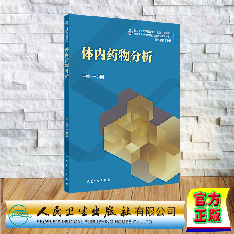体内药物分析 研究生教材 药学专业 平装 于治国 人民卫生出版社 9787117371766