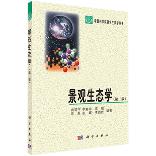 正版全新现货平装 景观生态学第二版 中国科学院研究生教学丛书  肖笃宁等 科学出版社9787030278043
