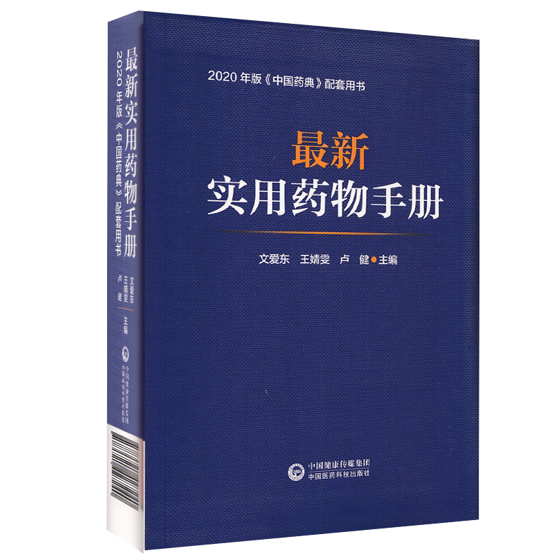 正版现货 zuixin实用药物手册 文爱东 王靖雯 卢健 主编 中国医药科技出版社9787521427240