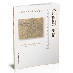 正版现货 中国珍贵典籍史话丛书《广舆图》史话 成一农著 国家图书馆出版社