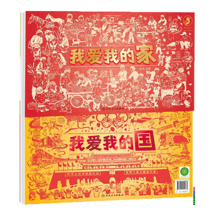 现货 我爱我的家 我爱我的国 时代意义中国风绘本依依绘著个人成长经历与祖国发展大事记结合在一起人民卫生出版社9787117323000
