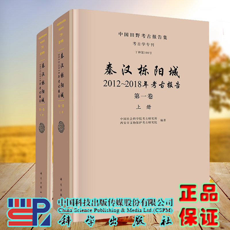 正版现货 秦汉栎阳城 2012-2018年考古报告 第一卷 上下册 中国社会科学院考古研究所等 科学出版社 9787030722201