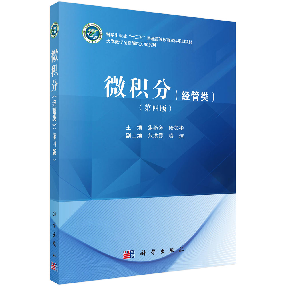 正版全新 平装 微积分(经管类)(第四版) 焦艳会 科学出版社 9787030790255