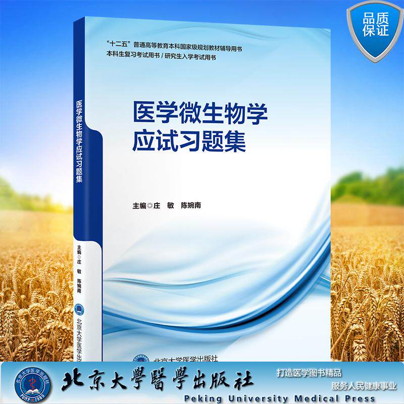 医学微生物学应试习题集 十二五普通高等教育本科国家级规划教材辅导用书 庄敏 陈婉南 主编 平装 北京大学医学出版社978756593573