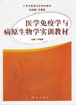 包邮正版 医学免疫学与病原生物学实训教材 邝枣园主编 科学出版社