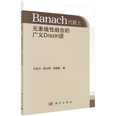 正版 Banach代数上元素线性组合的广义Drazin逆 科学出版社 王宏兴 覃永辉 刘晓冀