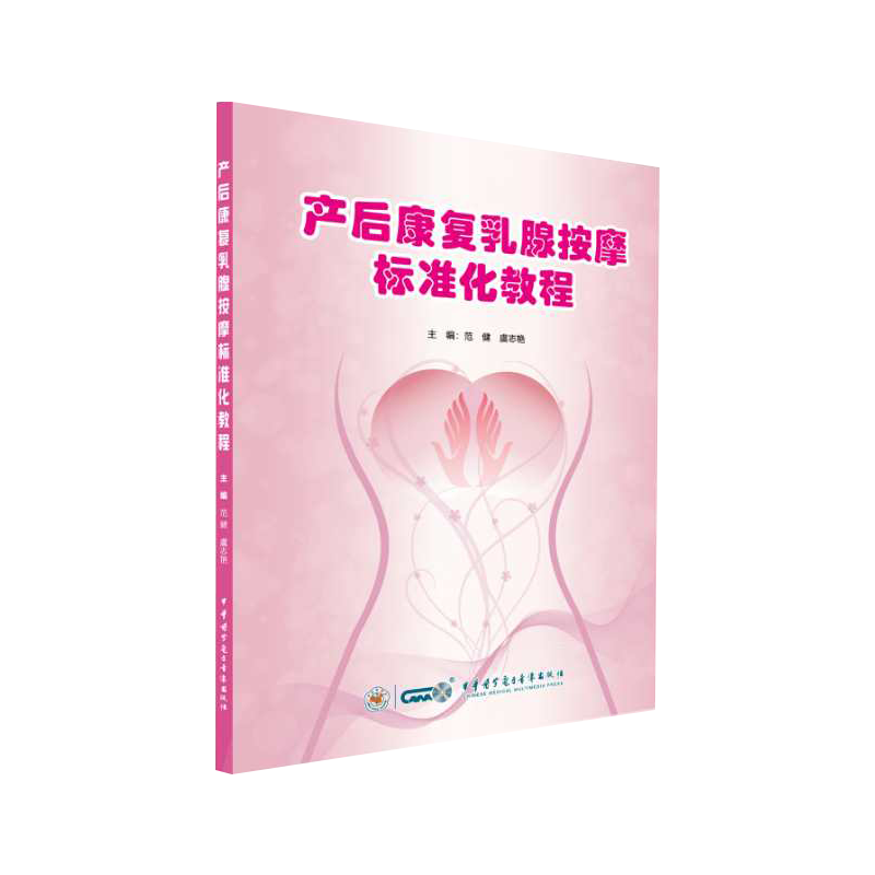 现货产后康复乳腺按摩标准化教程中华医学妇科妇产科医学类书籍9787830051990