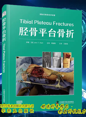 正版全新 胫骨平台骨折 王振海 中国科学技术出版社 9787523606667