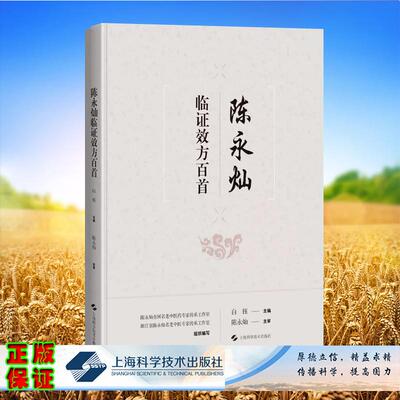 陈永灿临证效方百首陈永灿临床常用收效颇佳的方剂100首仲景经方后世良方和自订验方3个板块白钰上海科学技术出版社9787547871140