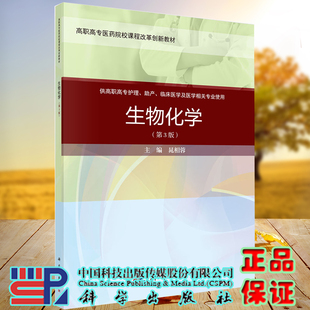 社9787030649171 3高职高专医药院校课程改革创新教材供高职高专护理助产临床医学及医学相关专业用科学出版 现货 生物化学第三版