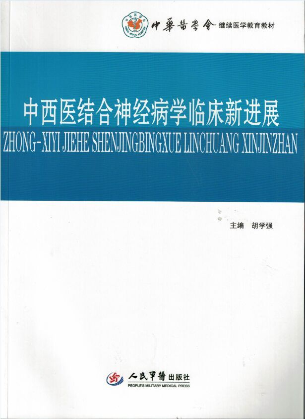 正版现货 中西医结合神经病学临床新进展(含光盘)中华医学会继续医学教育教材 胡学强主编 人民军医出版社