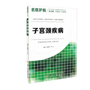 正版现货 第二军医大学健康科普系列 名医护航 子宫颈疾病 金志军主编 第二军医大学出版社