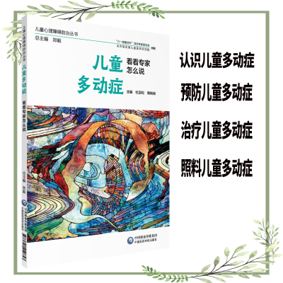 现货儿童多动症看看专家怎么说儿童心理障碍防治丛书杜亚松韩新民中国医药科技出版社