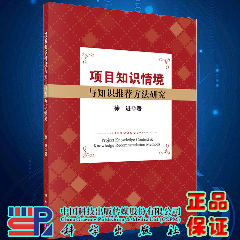 现货项目知识情境与知识推荐方法研究徐进著科学出版社9787030610676