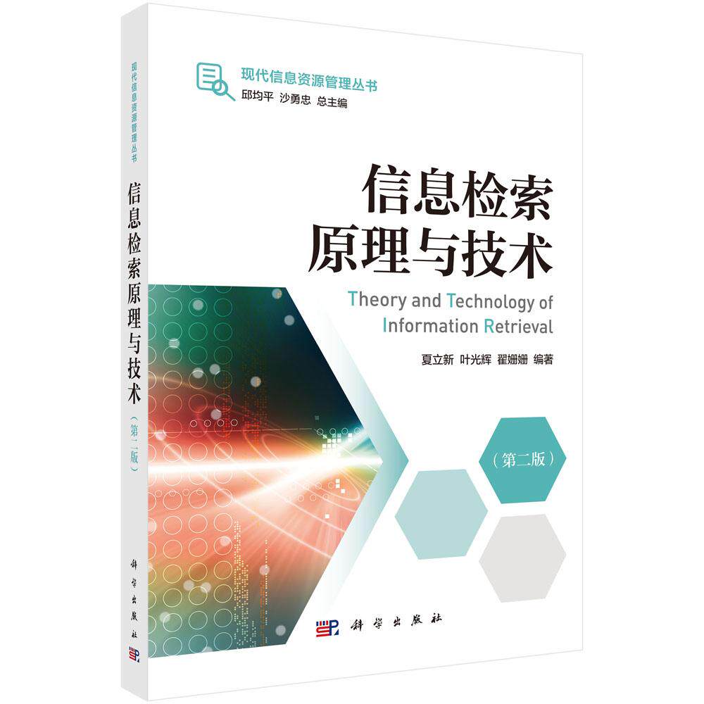 正版全新 平装 信息检索原理与技术第二版 夏立新 科学出版社 9787030826213